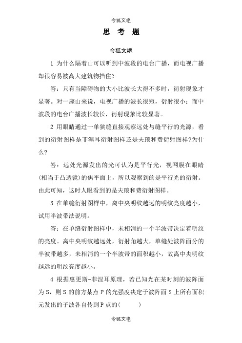 第14章 光的衍射习题答案之令狐文艳创作