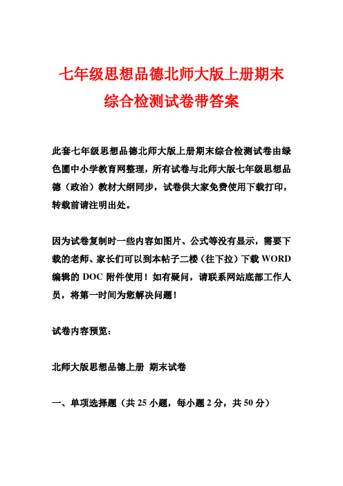 七年级思想品德北师大版上册期末综合检测试卷带答案