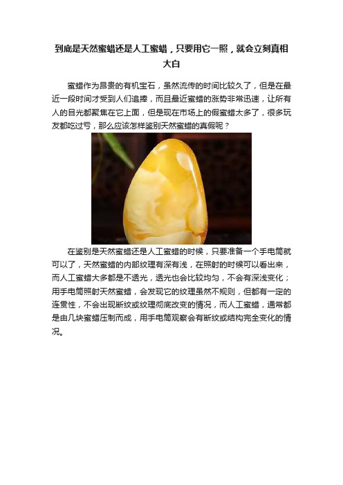 到底是天然蜜蜡还是人工蜜蜡，只要用它一照，就会立刻真相大白