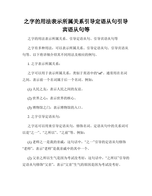 之字的用法表示所属关系引导定语从句引导宾语从句等