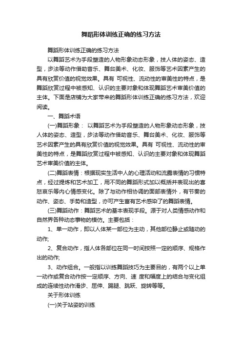 舞蹈形体训练正确的练习方法