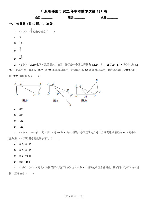 广东省佛山市2021年中考数学试卷(I)卷