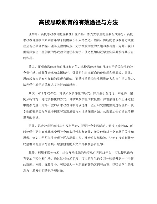 高校思政教育的有效途径与方法