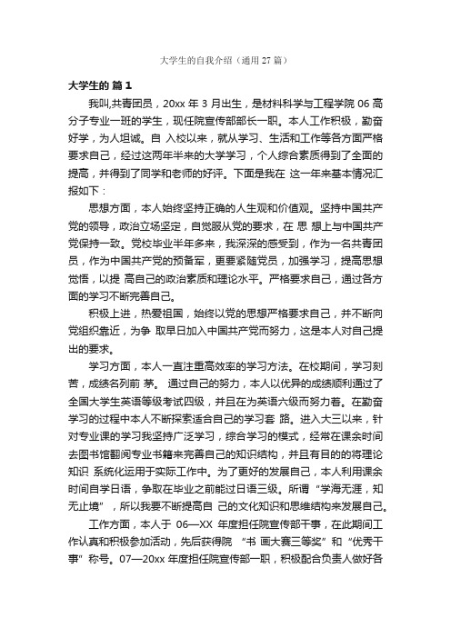 大学生的自我介绍（通用27篇）