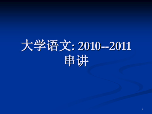 大学语文考试题答案课件