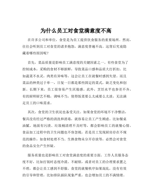 为什么员工对食堂满意度不高