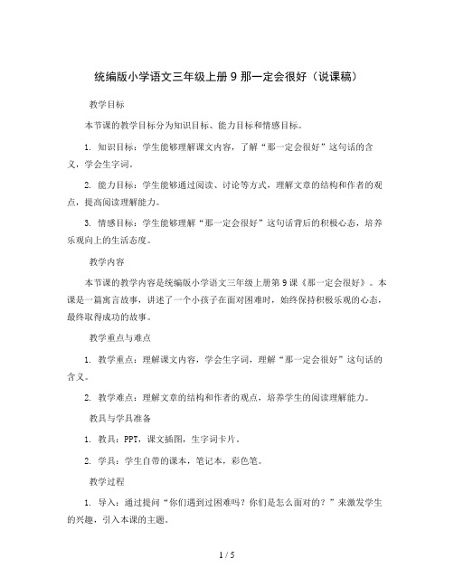 统编版小学语文三年级上册9 那一定会很好(说课稿)