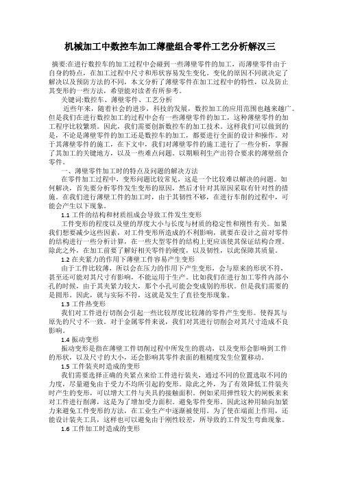 机械加工中数控车加工薄壁组合零件工艺分析解汉三