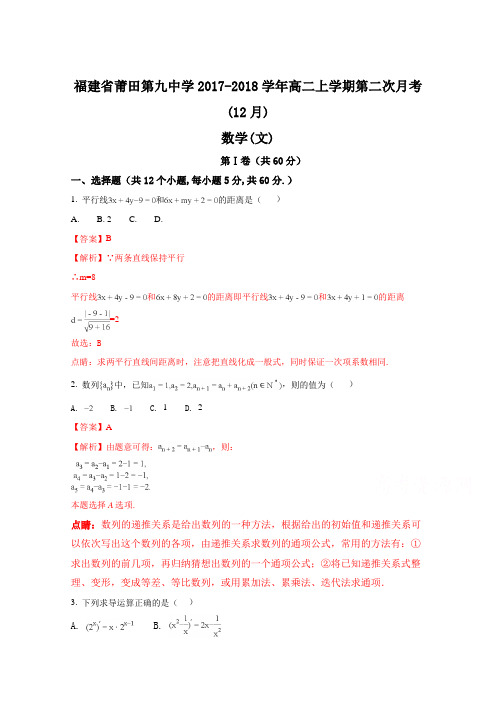 福建省莆田第九中学2017-2018学年高二上学期第二次月考(12月)数学(文)试题(解析版)Word版含解斩
