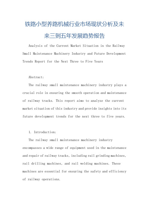 铁路小型养路机械行业市场现状分析及未来三到五年发展趋势报告