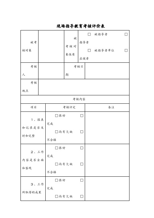 现场指导教育考核评价表