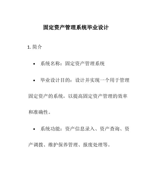 固定资产管理系统毕业设计