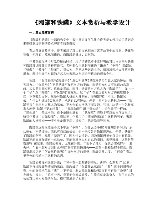 《陶罐和铁罐》文本赏析与教学设计