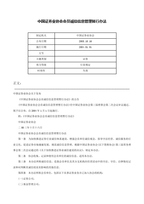 中国证券业协会会员诚信信息管理暂行办法-