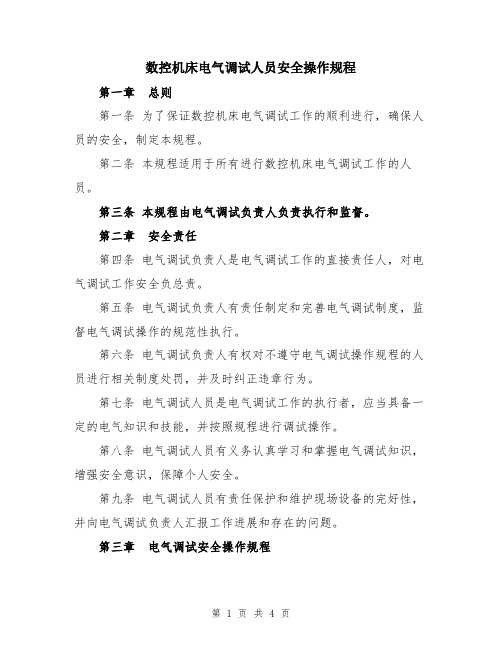 数控机床电气调试人员安全操作规程