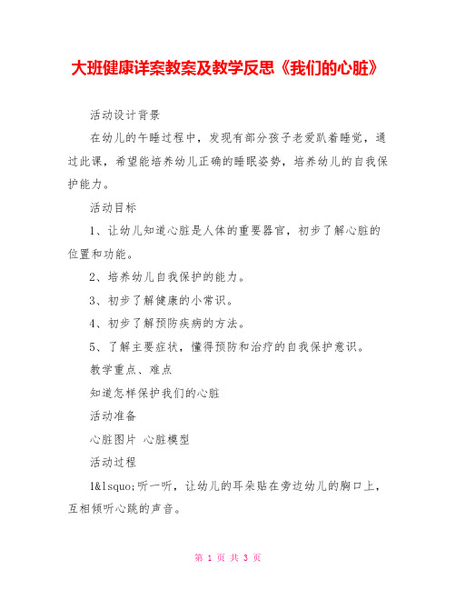 大班健康详案教案及教学反思《我们的心脏》