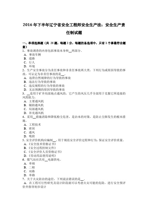 2016年下半年辽宁省安全工程师安全生产法:安全生产责任制试题