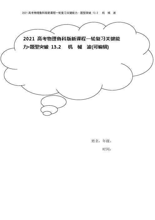 2021高考物理鲁科版新课程一轮复习关键能力·题型突破 13.2   机 械 波