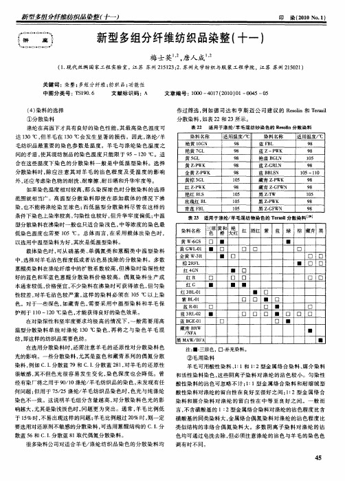 新型多组分纤维纺织品染整(十一)