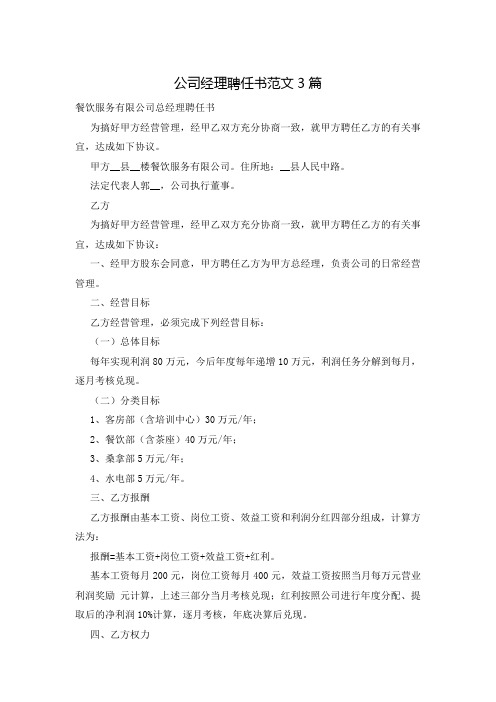 公司经理聘任书范文3篇