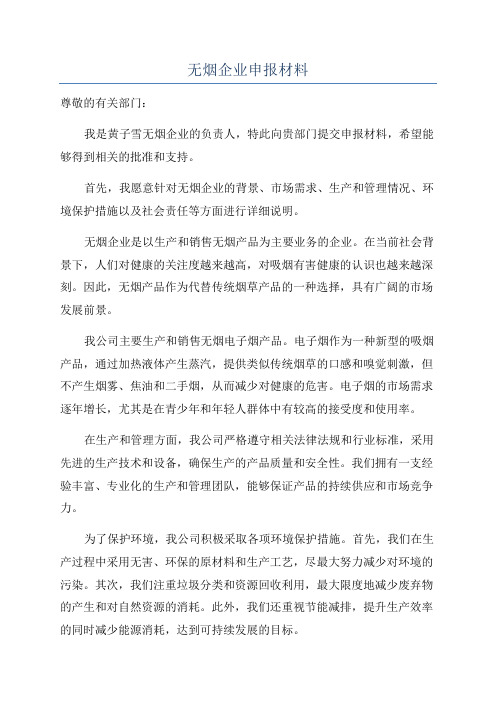 无烟企业申报材料