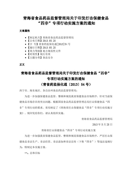 青海省食品药品监督管理局关于印发打击保健食品“四非”专项行动实施方案的通知