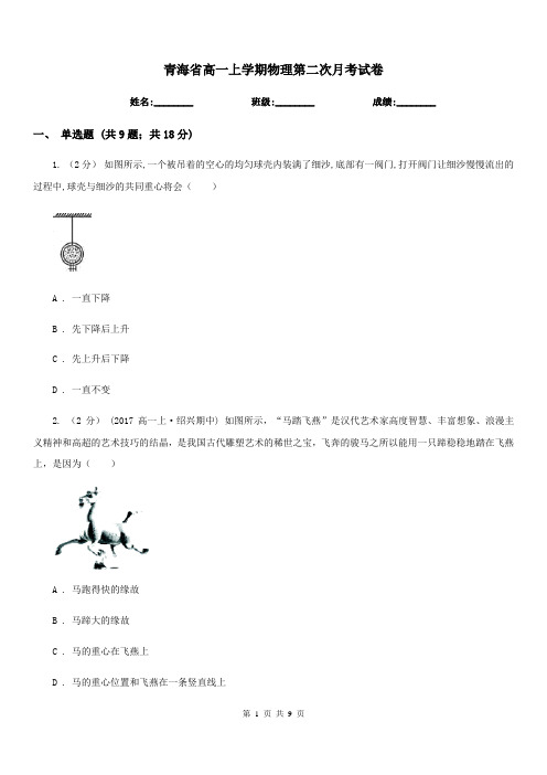 青海省高一上学期物理第二次月考试卷