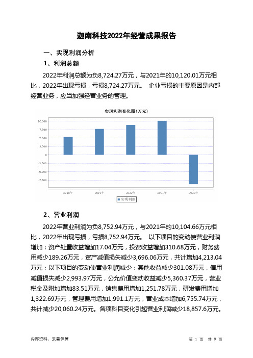 300412迦南科技2022年经营成果报告