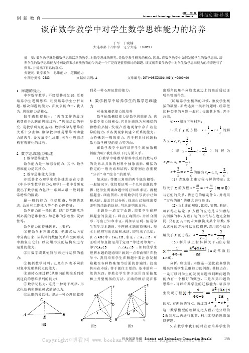 谈在数学教学中对学生数学思维能力的培养