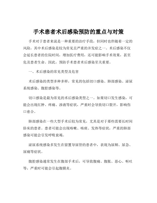 手术患者术后感染预防的重点与对策