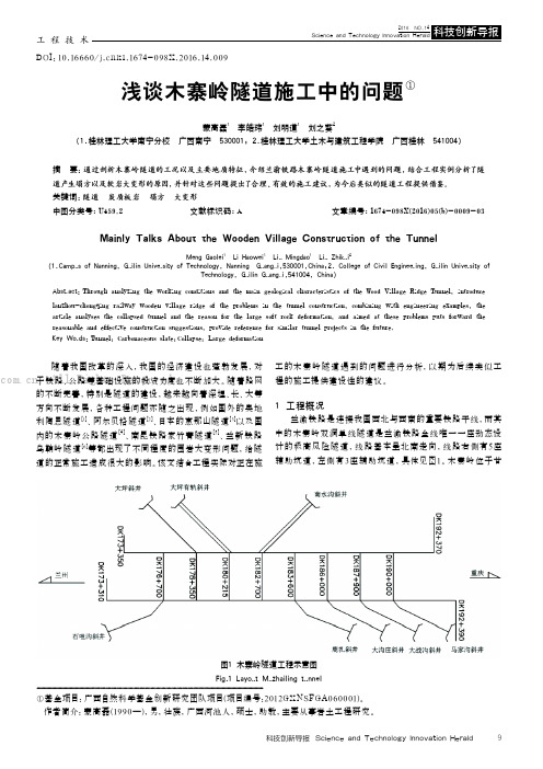 浅谈木寨岭隧道施工中的问题