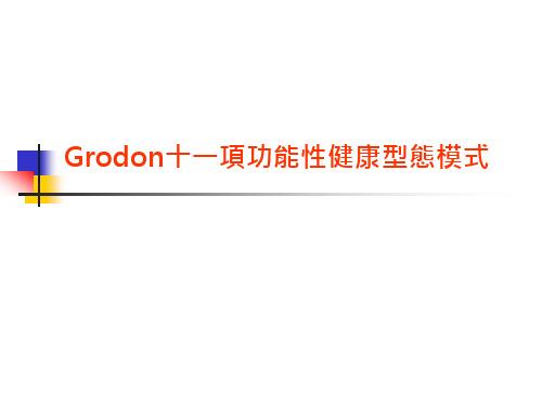 Grodon十一项功能性健康型态模式