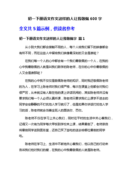 初一下册语文作文这样的人让我敬佩600字