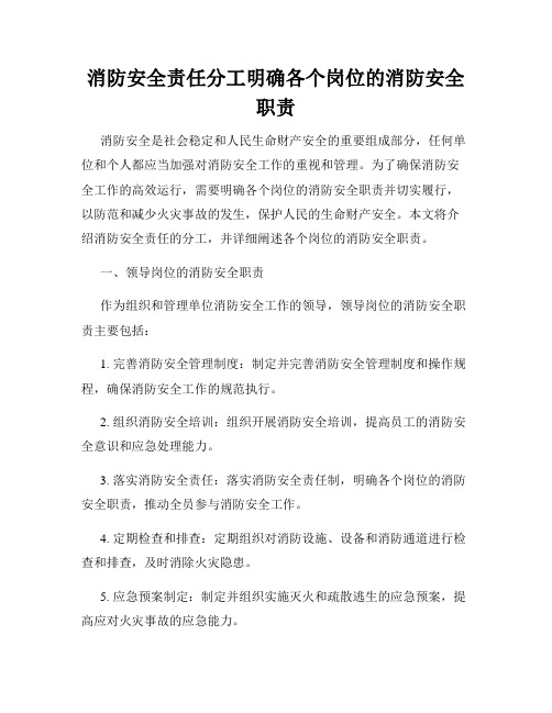 消防安全责任分工明确各个岗位的消防安全职责