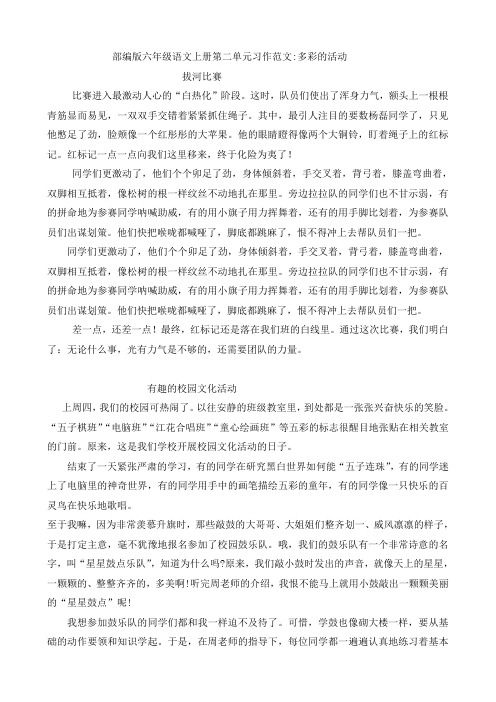 部编版六年级语文上册第二单元习作范文：多彩的活动(13篇)