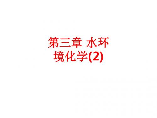 [课件]第三章 水环境化学(2)PPT