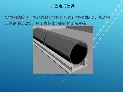 焊接第五单元 装配与焊接工艺装备