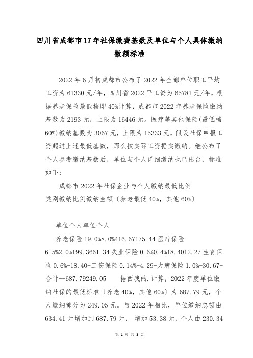 四川省成都市17年社保缴费基数及单位与个人具体缴纳数额标准