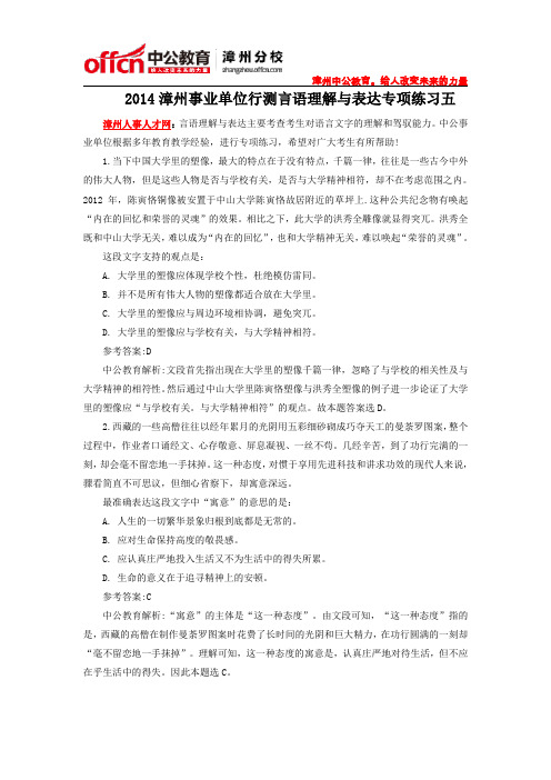 2014漳州事业单位行测言语理解与表达专项练习五