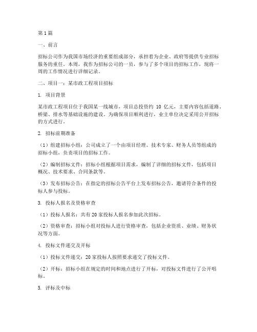 周记招标公司(3篇)