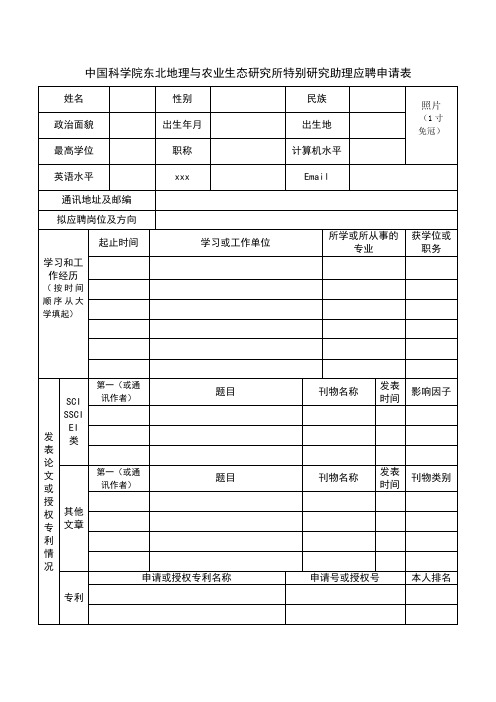 最新整理中国科学院东北地理与农业生态研究所岗位应聘申请表.doc