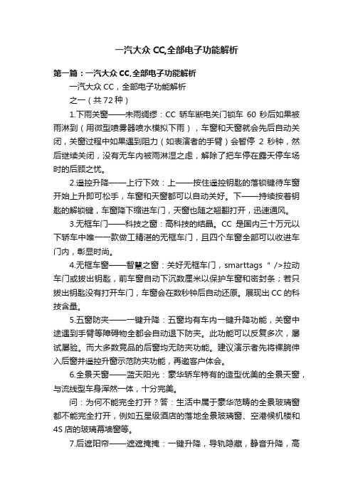 一汽大众CC,全部电子功能解析