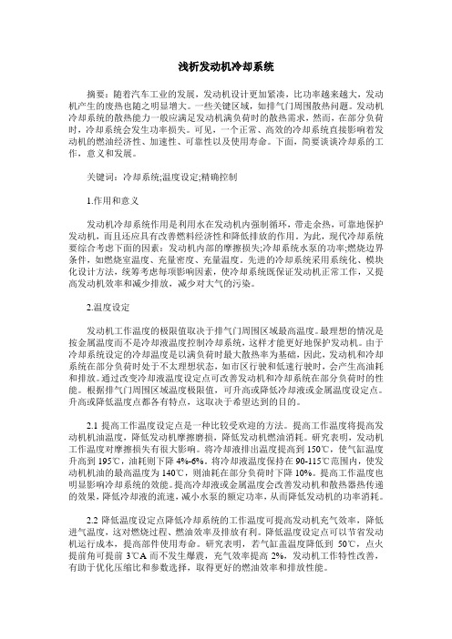 浅析发动机冷却系统