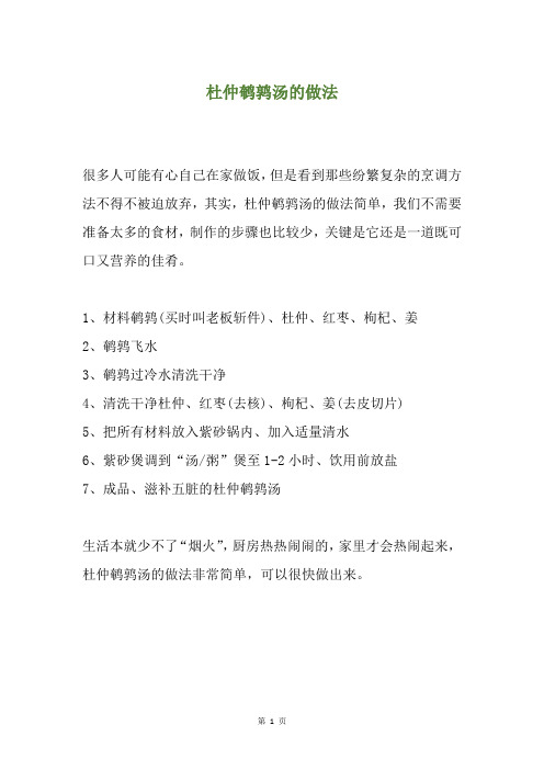 杜仲鹌鹑汤的做法