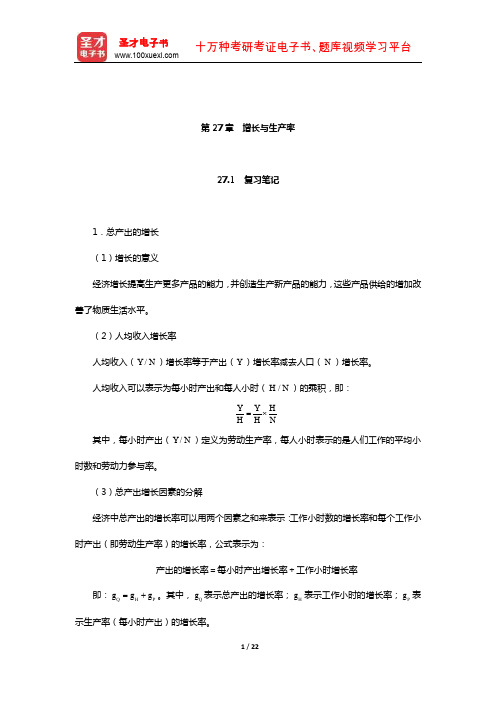 斯蒂格利茨《经济学(下册)》笔记和课后习题(含真题)详解(增长与生产率)