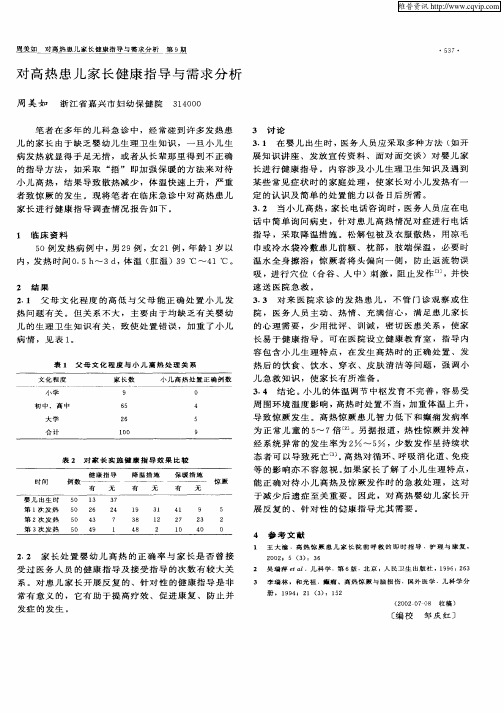 对高热患儿家长健康指导与需求分析