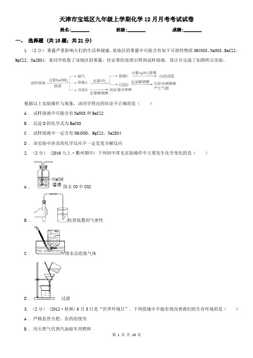 天津市宝坻区九年级上学期化学12月月考考试试卷