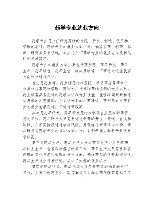 药学专业就业方向