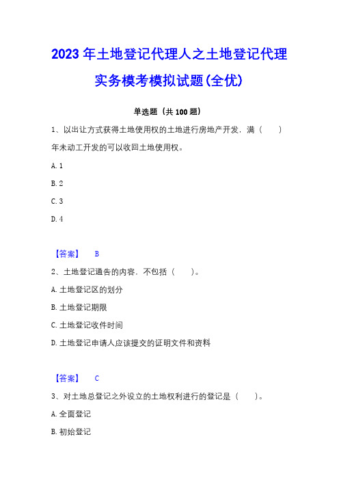 2023年土地登记代理人之土地登记代理实务模考模拟试题(全优)