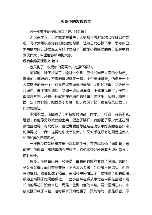 关于观察中的发现作文（通用30篇）